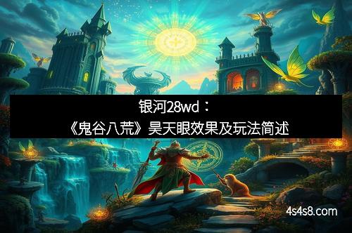 银河28wd：《鬼谷八荒》昊天眼效果及玩法简述