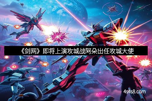 《剑网》即将上演攻城战阿朵出任攻城大使