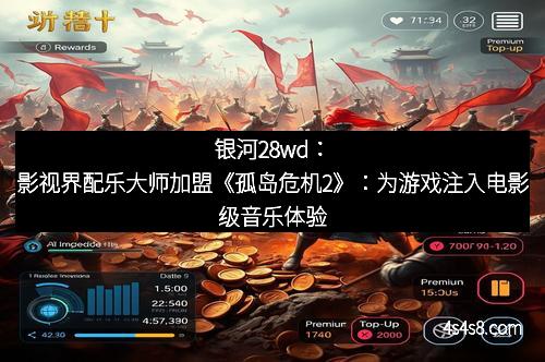 银河28wd：影视界配乐大师加盟《孤岛危机2》：为游戏注入电影级音乐体验
